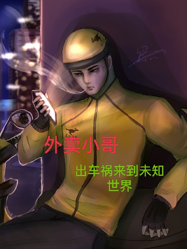 外卖小哥出车祸来到未知世界（黄龙罗豪）全文免费阅读无弹窗大结局_(外卖小哥出车祸来到未知世界免费阅读全文大结局)最新章节列表_笔趣阁（外卖小哥出车祸来到未知世界）