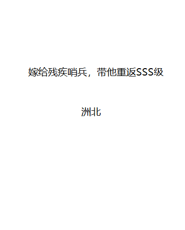 嫁给残疾哨兵，带他重返SSS级程哩原沐全文免费阅读无弹窗大结局_（程哩原沐）程哩原沐最新章节列表笔趣阁（嫁给残疾哨兵，带他重返SSS级）