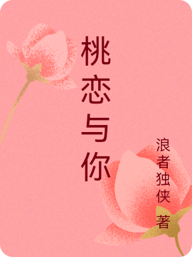 桃恋与你陈珂慕桃（陈珂慕桃）全文免费阅读无弹窗大结局_(桃恋与你全文免费阅读)陈珂慕桃最新章节列表_笔趣阁（桃恋与你）