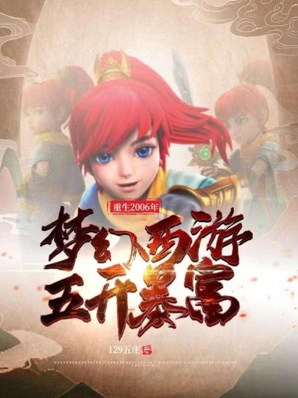 重生2006年梦幻西游五开暴富张铭全文免费阅读无弹窗大结局_（张铭）张铭最新章节列表笔趣阁（重生2006年梦幻西游五开暴富）