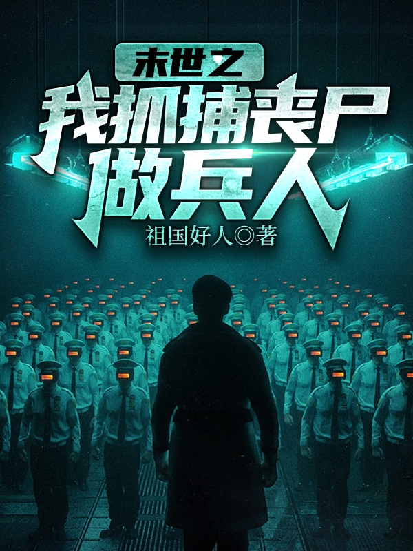 末世之我抓捕丧尸做兵人吴清安（吴清安）全文免费阅读无弹窗大结局_（吴清安）末世之我抓捕丧尸做兵人小说最新章节列表_笔趣阁（吴清安）