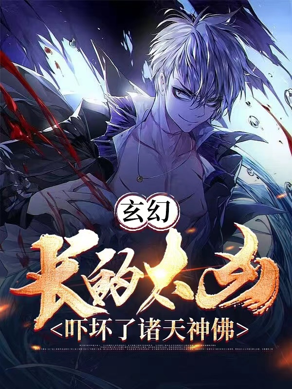 玄幻：长的太凶，吓坏了诸天神佛小说（方长林小洛）全文免费阅读无弹窗大结局_(玄幻：长的太凶，吓坏了诸天神佛)方长林小洛免费阅读全文最新章节列表_笔趣阁（玄幻：长的太凶，吓坏了诸天神佛）