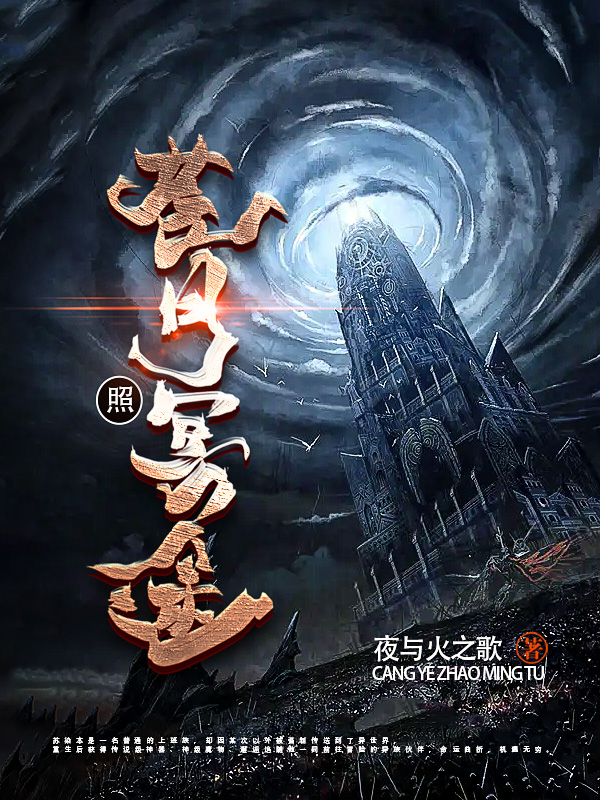 苍月照冥途全文（苏染克罗格尔）全文免费阅读无弹窗大结局_（苏染克罗格尔）苍月照冥途小说最新章节列表_笔趣阁（苍月照冥途）