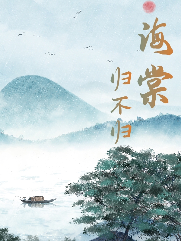 舒清扬南嘉木（海棠归不归）全文免费阅读无弹窗大结局_(舒清扬南嘉木)海棠归不归免费阅读全文最新章节列表_笔趣阁（舒清扬南嘉木）