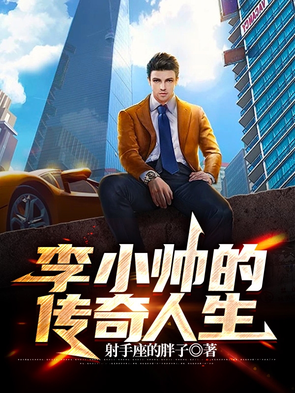 李小帅的传奇人生（李小帅）全文免费阅读无弹窗大结局_(李小帅的传奇人生小说免费阅读)最新章节列表_笔趣阁（李小帅的传奇人生）