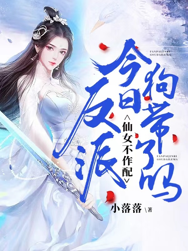 仙女不作配：反派今日狗带了吗全文（洛清寒止）全文免费阅读无弹窗大结局_(仙女不作配：反派今日狗带了吗小说免费阅读)最新章节列表_笔趣阁（仙女不作配：反派今日狗带了吗）