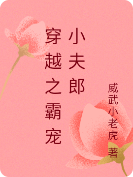 穿越之霸宠小夫郎小说（顾青山周周）全文免费阅读无弹窗大结局_(穿越之霸宠小夫郎)顾青山周周免费阅读全文最新章节列表_笔趣阁（穿越之霸宠小夫郎）