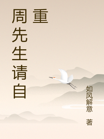 周先生请自重（周先生请自重）全文免费阅读无弹窗大结局_（周先生请自重）周先生请自重免费阅读全文最新章节列表_笔趣阁（周先生请自重）