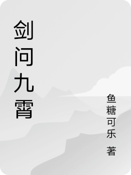 剑问九霄小说（叶无痕周云生）全文免费阅读无弹窗大结局_(剑问九霄)叶无痕周云生免费阅读全文最新章节列表_笔趣阁（剑问九霄）