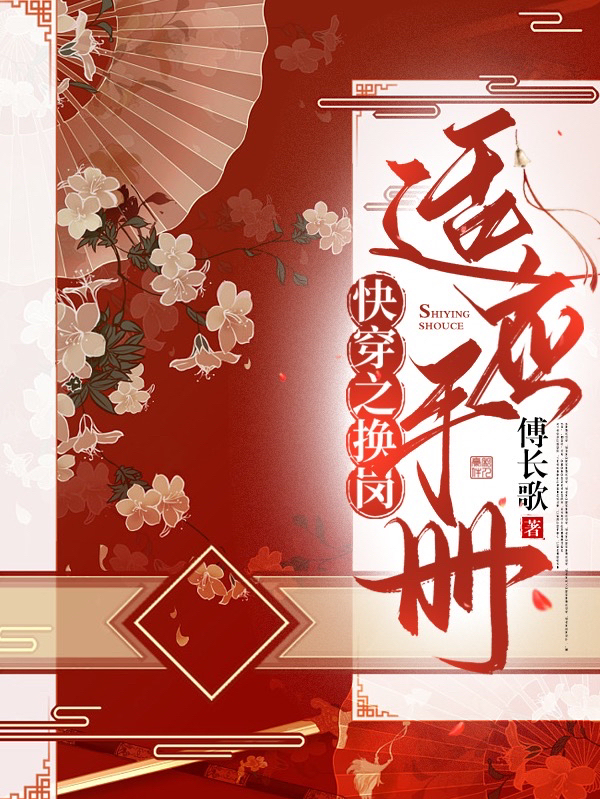 快穿之换岗适应手册（姜瑶傅云澜）全文免费阅读无弹窗大结局_（姜瑶傅云澜）快穿之换岗适应手册小说最新章节列表_笔趣阁（快穿之换岗适应手册）