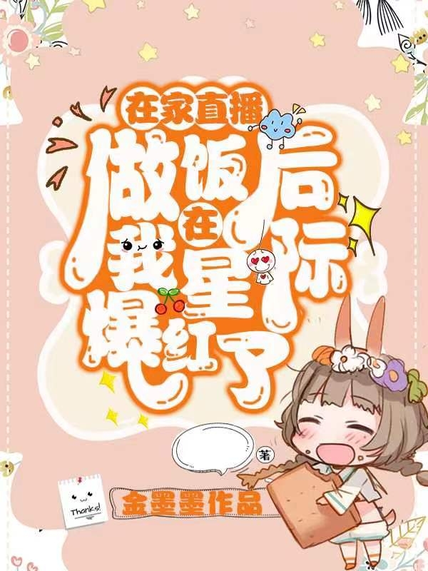在家直播做饭后我在星际爆红了小说（慕沐）全文免费阅读无弹窗大结局_慕沐（在家直播做饭后我在星际爆红了慕沐免费阅读）最新章节列表_笔趣阁（慕沐）