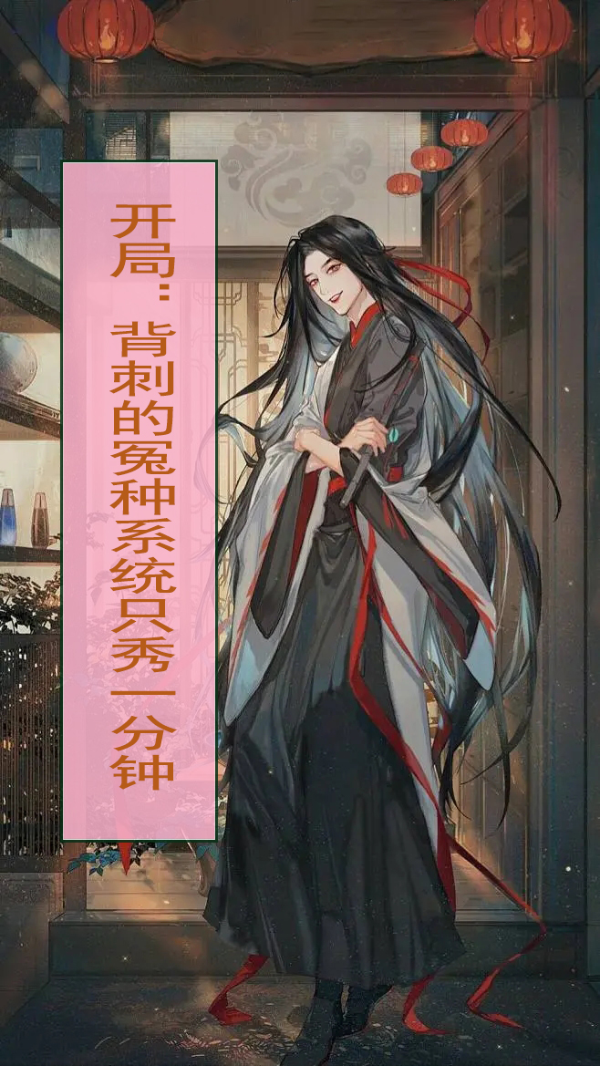 开局：背刺的冤种系统只秀一分钟全文（秦寿）全文免费阅读无弹窗大结局_(开局：背刺的冤种系统只秀一分钟小说免费阅读)最新章节列表_笔趣阁（开局：背刺的冤种系统只秀一分钟）