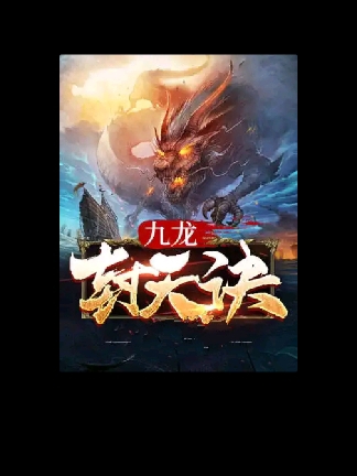 九龙封天决小说（陈念之）全文免费阅读无弹窗大结局_(九龙封天决)陈念之免费阅读全文最新章节列表_笔趣阁（九龙封天决）