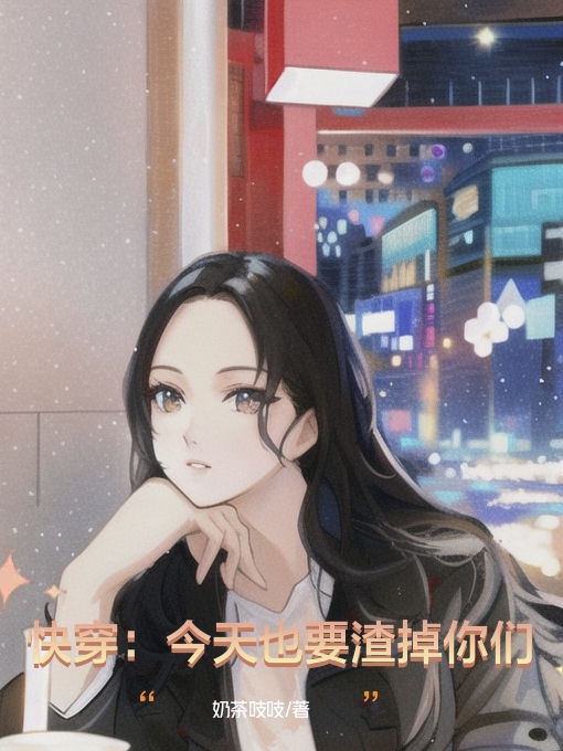 苏梓（快穿：今天也要渣掉你们）全文免费阅读无弹窗大结局_(苏梓)快穿：今天也要渣掉你们免费阅读全文最新章节列表_笔趣阁（苏梓）