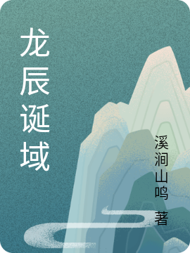龙辰诞域（落温琴）全文免费阅读无弹窗大结局_(龙辰诞域小说免费阅读)最新章节列表_笔趣阁（龙辰诞域）