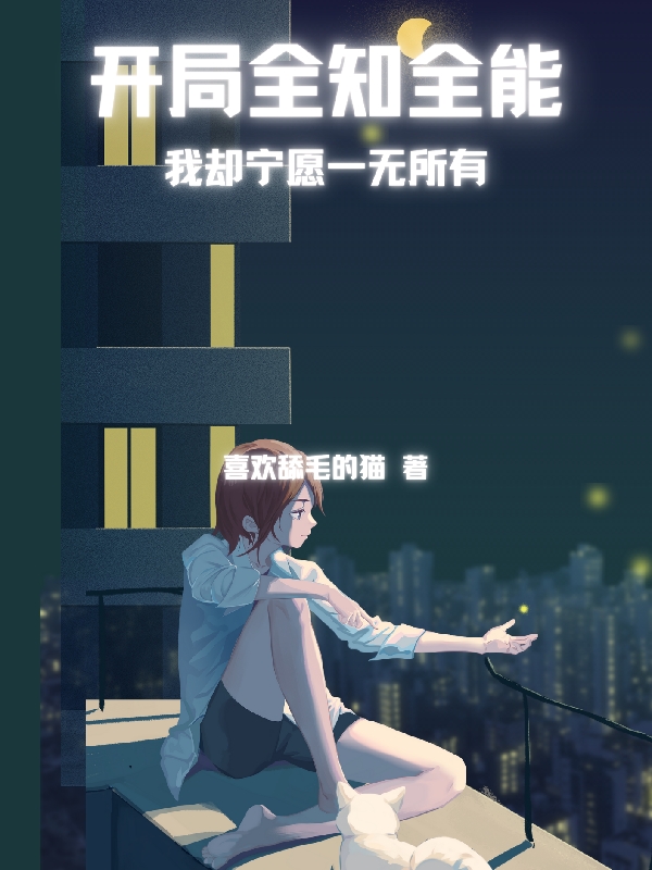 开局全知全能，我却宁愿一无所有小说（吴铭）全文免费阅读无弹窗大结局_吴铭（开局全知全能，我却宁愿一无所有吴铭免费阅读）最新章节列表_笔趣阁（吴铭）