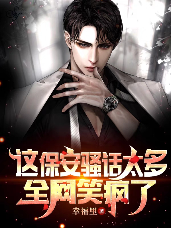 这保安骚话太多，全网笑疯了（程向东陈莹）全文免费阅读无弹窗大结局_（程向东陈莹）这保安骚话太多，全网笑疯了小说最新章节列表_笔趣阁（这保安骚话太多，全网笑疯了）