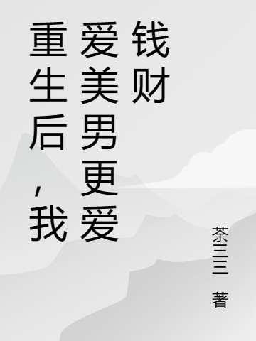 重生后，我爱美男更爱钱财林凌韩慕星（林凌韩慕星）全文免费阅读无弹窗大结局_(重生后，我爱美男更爱钱财全文免费阅读)林凌韩慕星最新章节列表_笔趣阁（重生后，我爱美男更爱钱财）