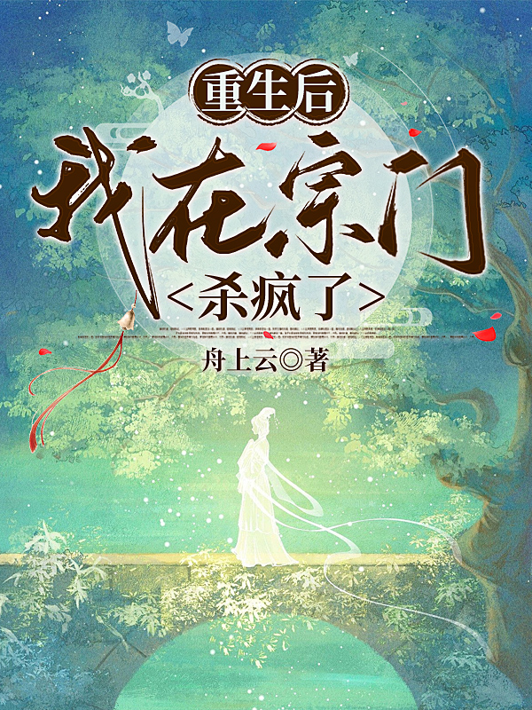 沈星鸾顾忘尘（重生后，我在宗门杀疯了）全文免费阅读无弹窗大结局_(沈星鸾顾忘尘)重生后，我在宗门杀疯了免费阅读全文最新章节列表_笔趣阁（沈星鸾顾忘尘）
