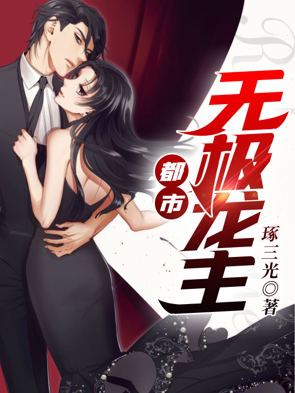 都市无极龙主（龙行李清澜）全文免费阅读无弹窗大结局_(都市无极龙主免费阅读全文大结局)最新章节列表_笔趣阁（都市无极龙主）