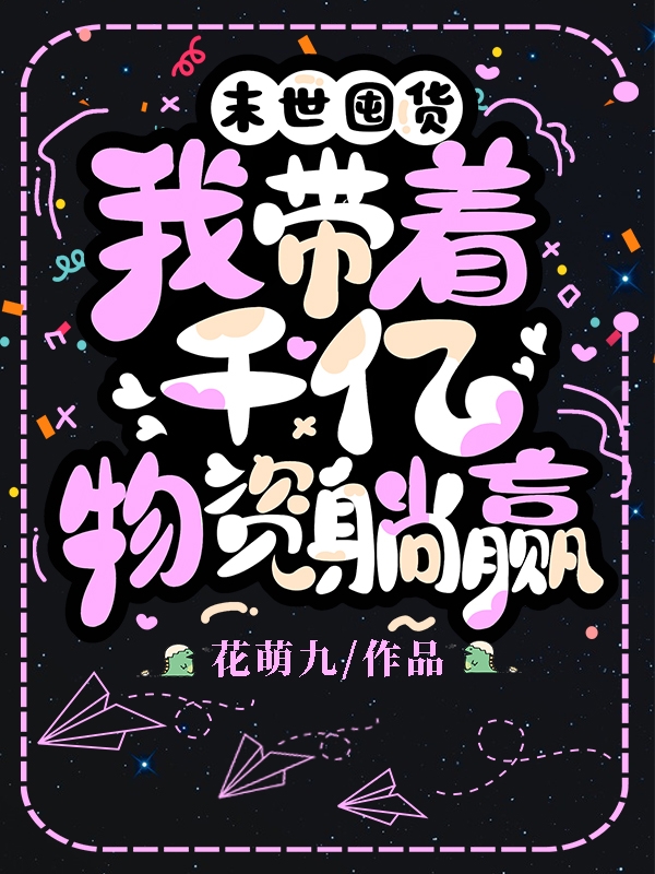 末世囤货，我带着千亿物资躺赢（傅时遇蓝苏）全文免费阅读无弹窗大结局_(末世囤货，我带着千亿物资躺赢小说免费阅读)最新章节列表_笔趣阁（末世囤货，我带着千亿物资躺赢）