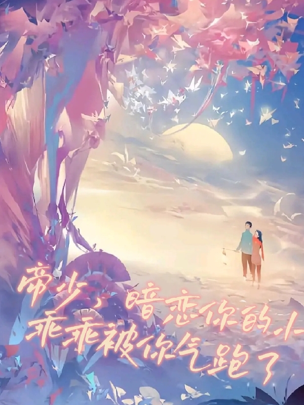 帝少，暗恋你的小乖乖被你气跑了帝景琨花筱筱（帝景琨花筱筱）全文免费阅读无弹窗大结局_(帝少，暗恋你的小乖乖被你气跑了全文免费阅读)帝景琨花筱筱最新章节列表_笔趣阁（帝少，暗恋你的小乖乖被你气跑了）