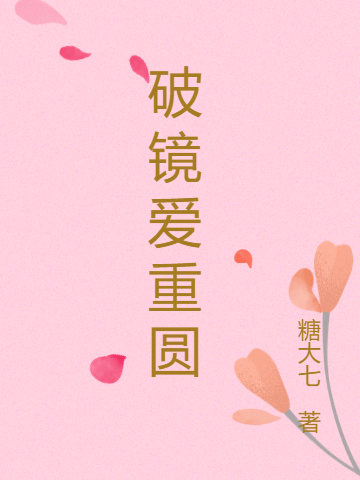 破镜爱重圆袁缘宋清莱（袁缘宋清莱）全文免费阅读无弹窗大结局_（袁缘宋清莱）破镜爱重圆小说最新章节列表_笔趣阁（袁缘宋清莱）