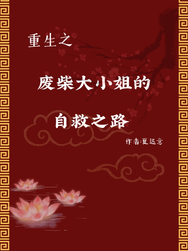 重生之废柴大小姐的自救之路白熙然风夜回(重生之废柴大小姐的自救之路)全文免费阅读无弹窗大结局_(白熙然风夜回免费阅读全文大结局)最新章节列表_笔趣阁（白熙然风夜回）