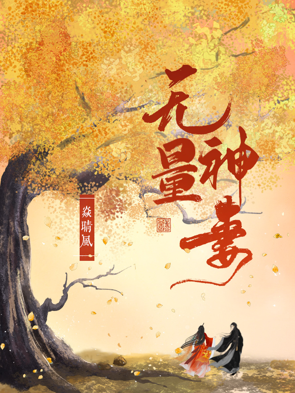 无量神妻小说（云珩夜柍）全文免费阅读无弹窗大结局_(无量神妻)云珩夜柍免费阅读全文最新章节列表_笔趣阁（无量神妻）