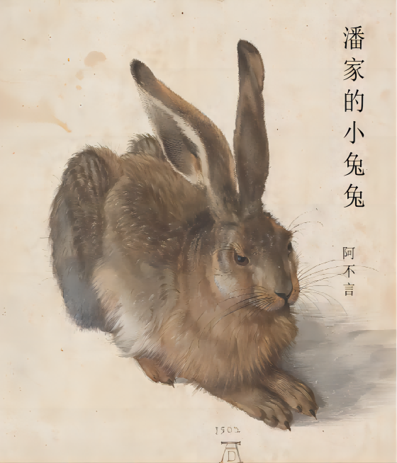 潘家的小兔兔全文（兔兔甄致行）全文免费阅读无弹窗大结局_(潘家的小兔兔小说免费阅读)最新章节列表_笔趣阁（潘家的小兔兔）