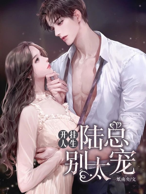 开挂人生，陆总别太宠（林烟尘陆晏辞）全文免费阅读无弹窗大结局_（林烟尘陆晏辞）开挂人生，陆总别太宠小说最新章节列表_笔趣阁（林烟尘陆晏辞）