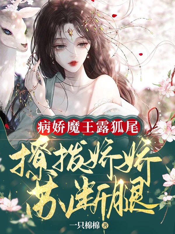 容瑶殷阎修（病娇魔王露狐尾，撩拨娇娇苏断腿）全文免费阅读无弹窗大结局_(容瑶殷阎修)病娇魔王露狐尾，撩拨娇娇苏断腿免费阅读全文最新章节列表_笔趣阁（容瑶殷阎修）