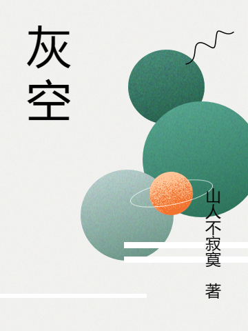 灰空全文（周进）全文免费阅读无弹窗大结局_（周进）灰空小说最新章节列表_笔趣阁（灰空）