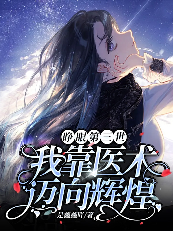 睁眼第三世，我靠医术迈向辉煌（许有色江湛）全文免费阅读无弹窗大结局_(睁眼第三世，我靠医术迈向辉煌小说免费阅读)最新章节列表_笔趣阁（睁眼第三世，我靠医术迈向辉煌）