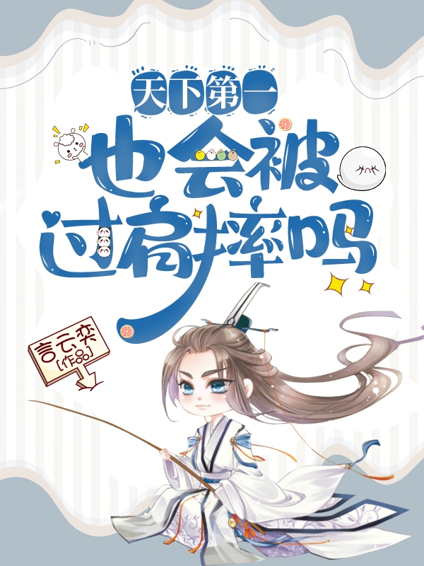 天下第一也会被过肩摔吗白岐言云奕全文免费阅读无弹窗大结局_（白岐言云奕）白岐言云奕最新章节列表笔趣阁（天下第一也会被过肩摔吗）