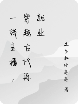 一线主播，穿越古代再就业桑晚婉嵇晏温全文免费阅读无弹窗大结局_（桑晚婉嵇晏温）桑晚婉嵇晏温最新章节列表笔趣阁（一线主播，穿越古代再就业）