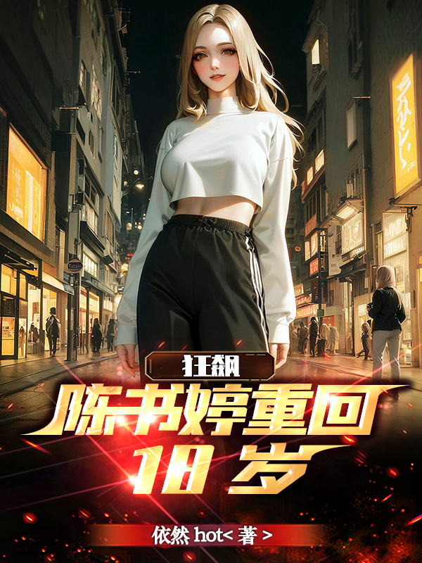 狂飙：陈书婷重回18岁小说（陈书婷高启强）全文免费阅读无弹窗大结局_(狂飙：陈书婷重回18岁免费阅读全文大结局)最新章节列表_笔趣阁（狂飙：陈书婷重回18岁）