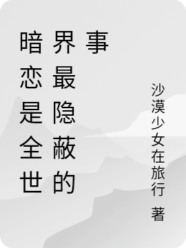 暗恋是全世界最隐蔽的事（暗恋是全世界最隐蔽的事）全文免费阅读无弹窗大结局_（暗恋是全世界最隐蔽的事）暗恋是全世界最隐蔽的事免费阅读全文最新章节列表_笔趣阁（暗恋是全世界最隐蔽的事）