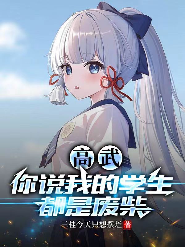 高武：你说我的学生都是废柴？（楚泽宋司遥）全文免费阅读无弹窗大结局_（楚泽宋司遥）高武：你说我的学生都是废柴？小说最新章节列表_笔趣阁（楚泽宋司遥）