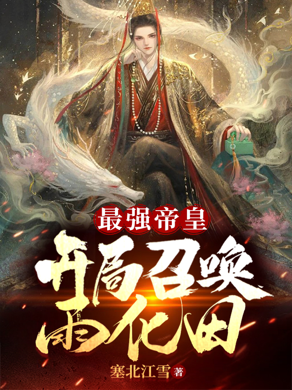 最强帝皇：开局召唤雨化田全文（苏夜寒雨化田）全文免费阅读无弹窗大结局_(最强帝皇：开局召唤雨化田小说免费阅读)最新章节列表_笔趣阁（最强帝皇：开局召唤雨化田）