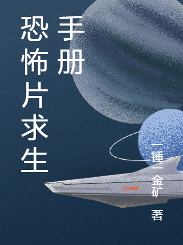 恐怖片求生手册（包小雨乔喆）全文免费阅读无弹窗大结局_（恐怖片求生手册）包小雨乔喆最新章节列表_笔趣阁（恐怖片求生手册）