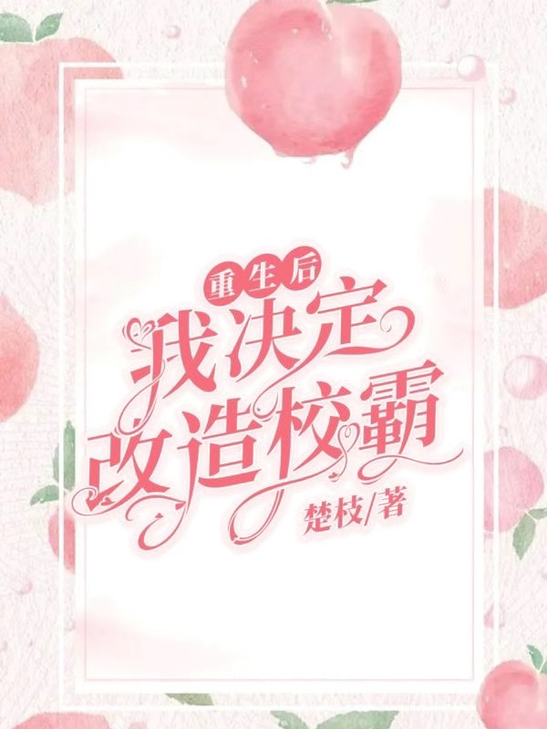 重生后我决定改造校霸免费（程惟一柏颜）全文免费阅读无弹窗大结局_(重生后我决定改造校霸小说免费阅读)最新章节列表_笔趣阁（重生后我决定改造校霸）