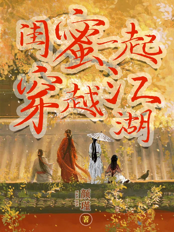 闺蜜一起穿越江湖小说（苏沫无影）全文免费阅读无弹窗大结局_(闺蜜一起穿越江湖)苏沫无影免费阅读全文最新章节列表_笔趣阁（闺蜜一起穿越江湖）