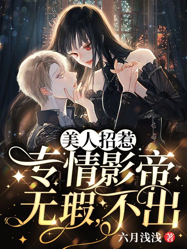美人招惹：专情影帝，无瑕，不出（苏芜程冕）全文免费阅读无弹窗大结局_(美人招惹：专情影帝，无瑕，不出免费阅读全文大结局)最新章节列表_笔趣阁（美人招惹：专情影帝，无瑕，不出）