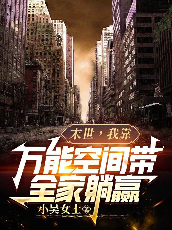 末世，我靠万能空间带全家躺赢京念（京念）全文免费阅读无弹窗大结局_（京念）末世，我靠万能空间带全家躺赢小说最新章节列表_笔趣阁（京念）