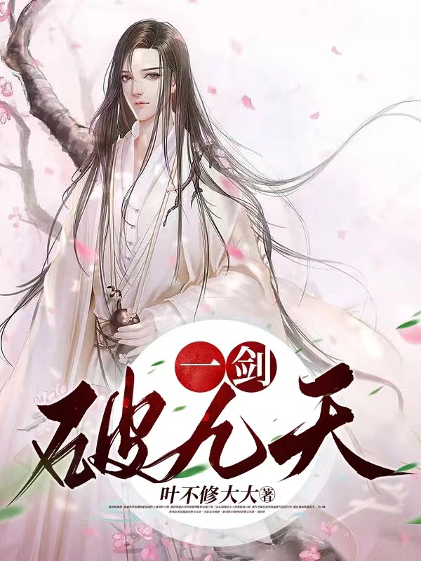 一剑破九天叶不修全文免费阅读无弹窗大结局_（叶不修）叶不修最新章节列表笔趣阁（一剑破九天）