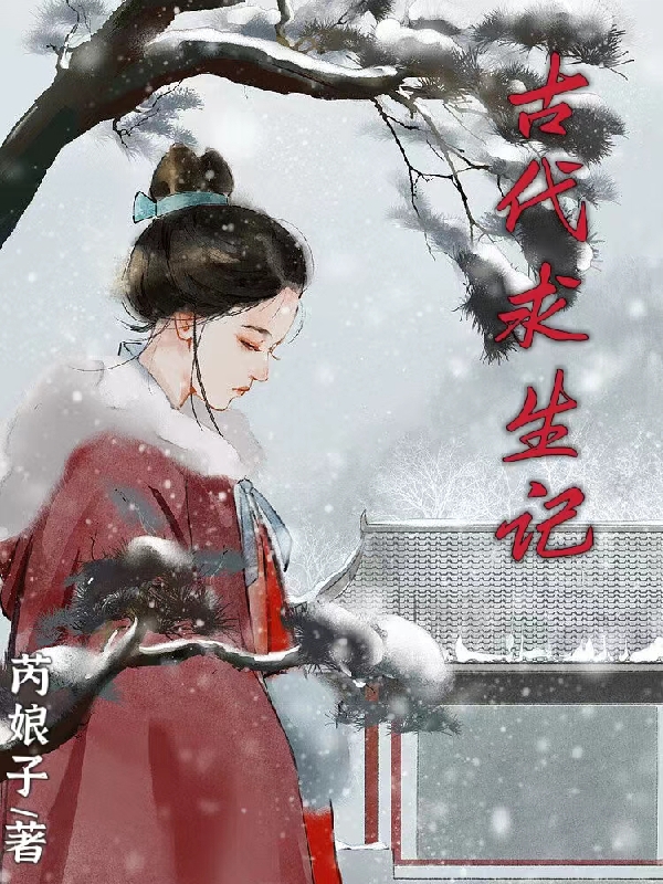 古代求生记苏青青苏建章（苏青青苏建章）全文免费阅读无弹窗大结局_（苏青青苏建章）古代求生记小说最新章节列表_笔趣阁（苏青青苏建章）