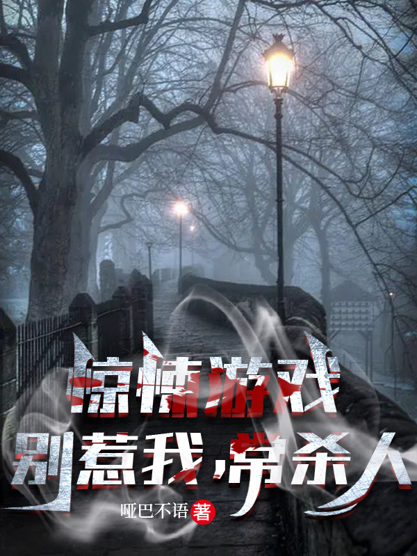 惊悚游戏：别惹我，常杀人路一陆依依(惊悚游戏：别惹我，常杀人)全文免费阅读无弹窗大结局_(路一陆依依免费阅读全文大结局)最新章节列表_笔趣阁（路一陆依依）