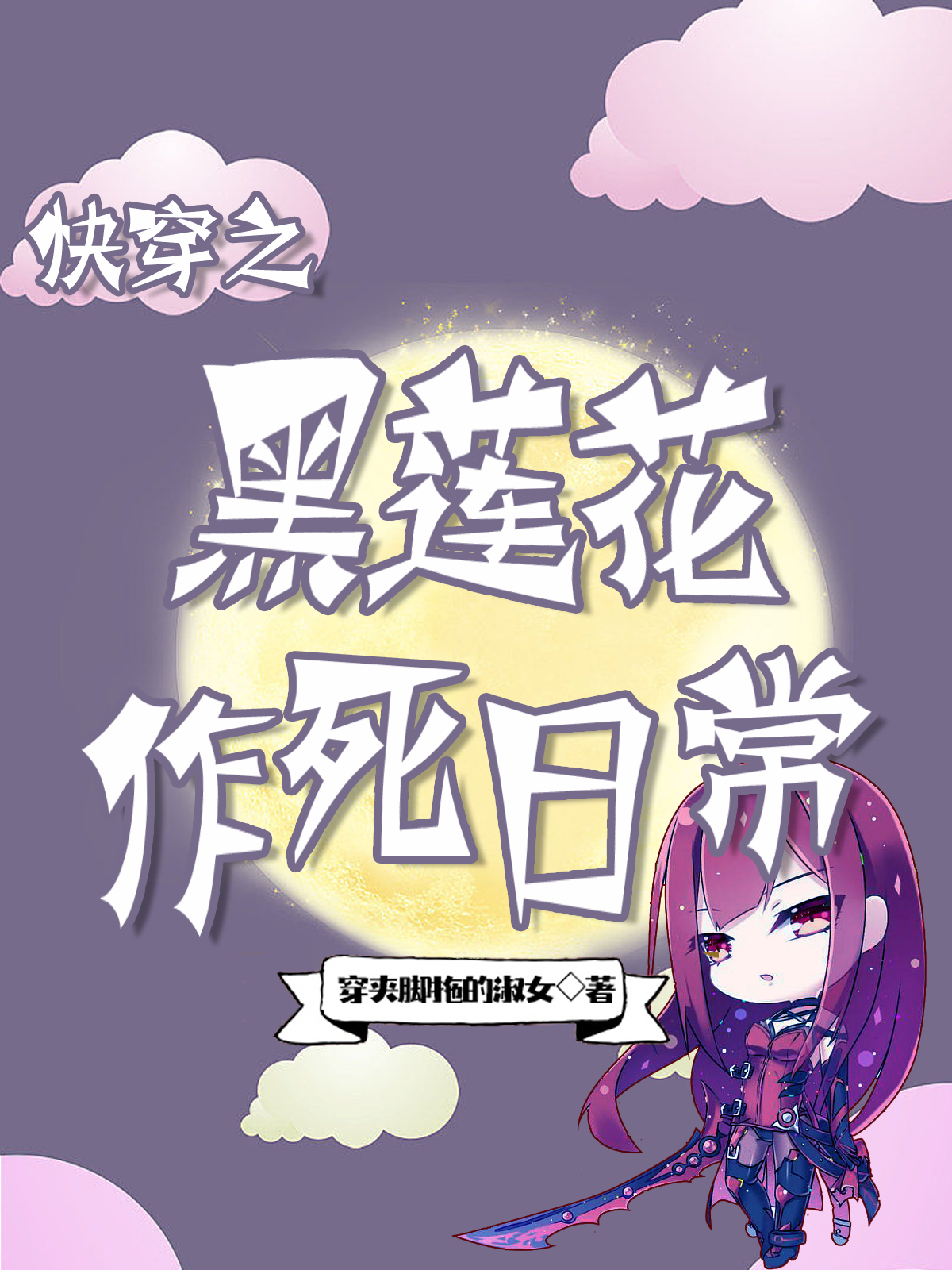 快穿之黑莲花作死日常（快穿之黑莲花作死日常）全文免费阅读无弹窗大结局_（快穿之黑莲花作死日常）快穿之黑莲花作死日常免费阅读全文最新章节列表_笔趣阁（快穿之黑莲花作死日常）