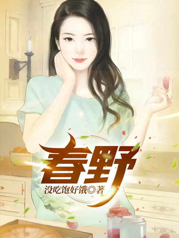 春野免费（赵小宝苗秋烟）全文免费阅读无弹窗大结局_(春野小说免费阅读)最新章节列表_笔趣阁（春野）